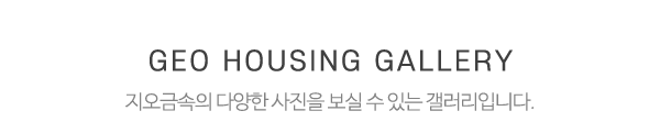 지오금속_시공갤러리_제목